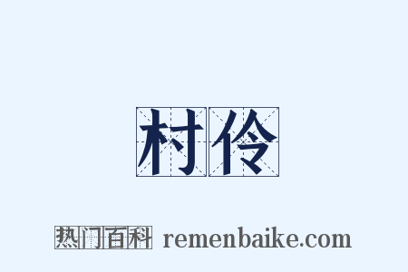 村伶是什么意思的图片